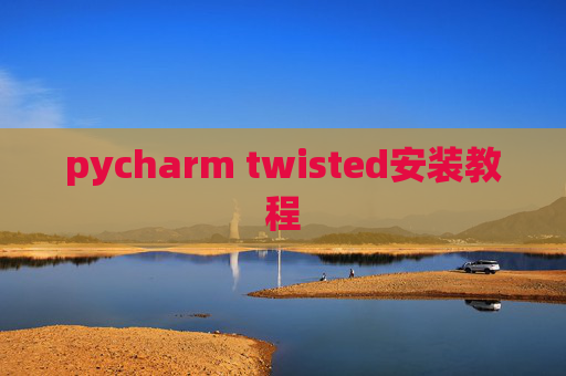 pycharm twisted安装教程 pycharm twisted安装教程